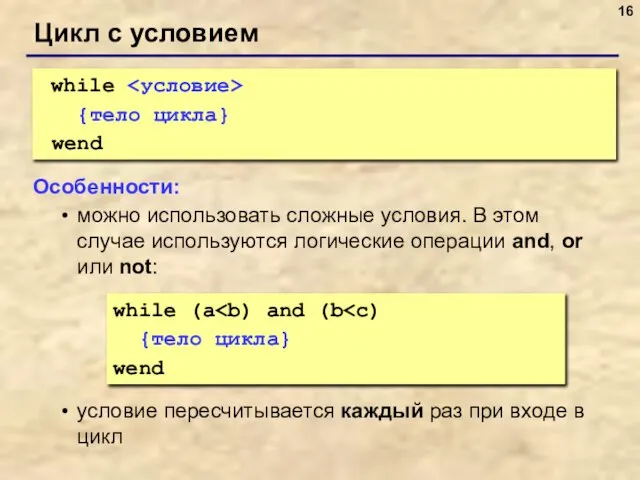 Цикл с условием while {тело цикла} wend Особенности: можно использовать сложные условия.