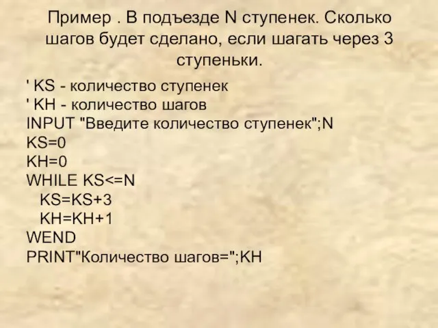 Пример . В подъезде N ступенек. Сколько шагов будет сделано, если шагать