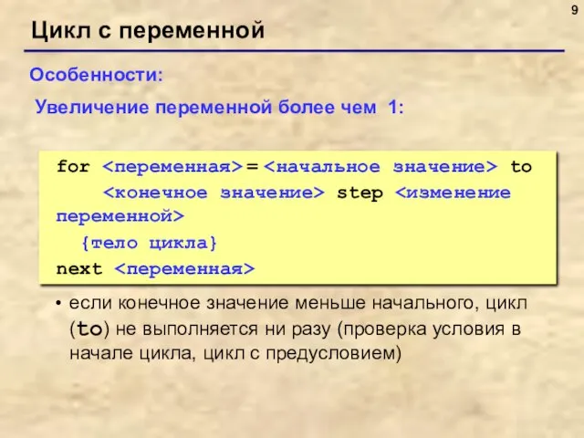 Цикл с переменной Особенности: если конечное значение меньше начального, цикл (to) не