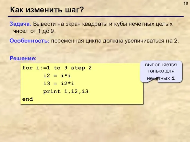 for i:=1 to 9 step 2 i2 = i*i i3 = i2*i