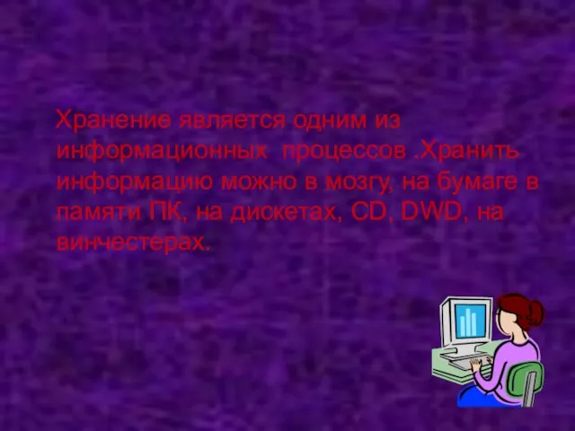 Хранение является одним из информационных процессов .Хранить информацию можно в мозгу, на