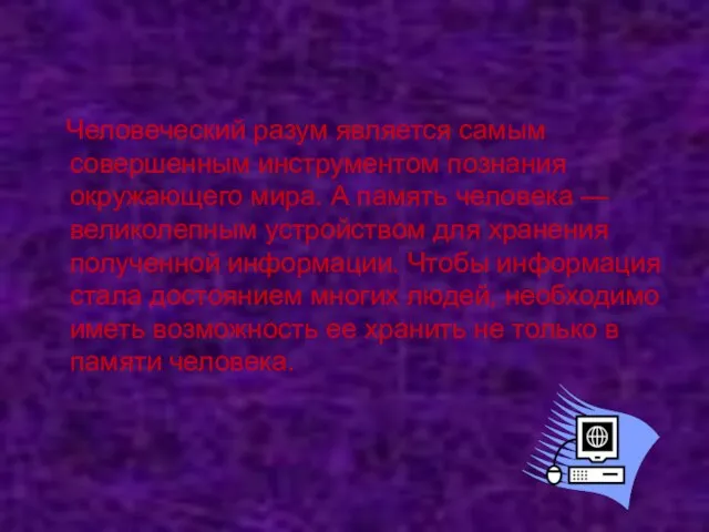 Человеческий разум является самым совершенным инструментом познания окружающего мира. А память человека