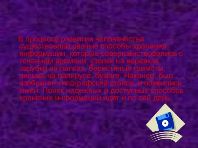 В процессе развития человечества существовали разные способы хранения информации, которые совершенствовались с