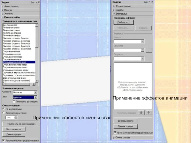 Применение эффектов смены слайдов Применение эффектов анимации