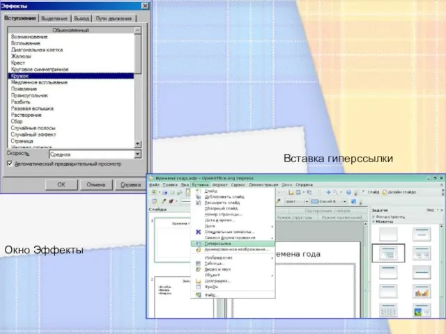 Окно Эффекты Вставка гиперссылки