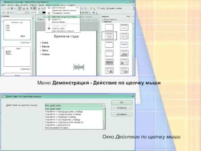 Меню Демонстрация - Действие по щелчку мыши Окно Действие по щелчку мыши