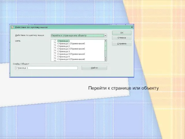 Перейти к странице или объекту