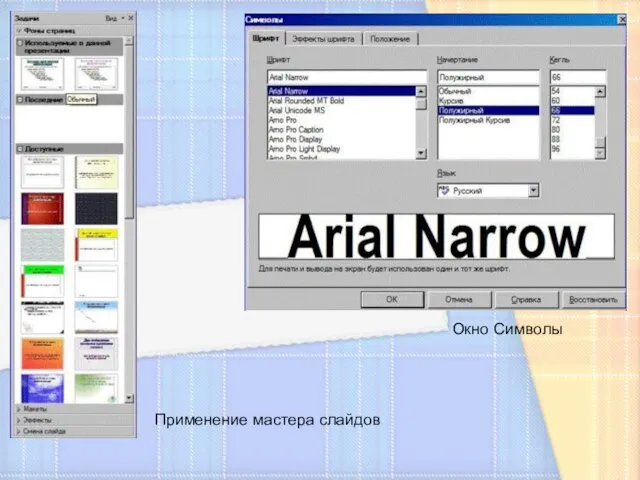 Применение мастера слайдов Окно Символы