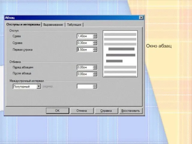 Окно абзац