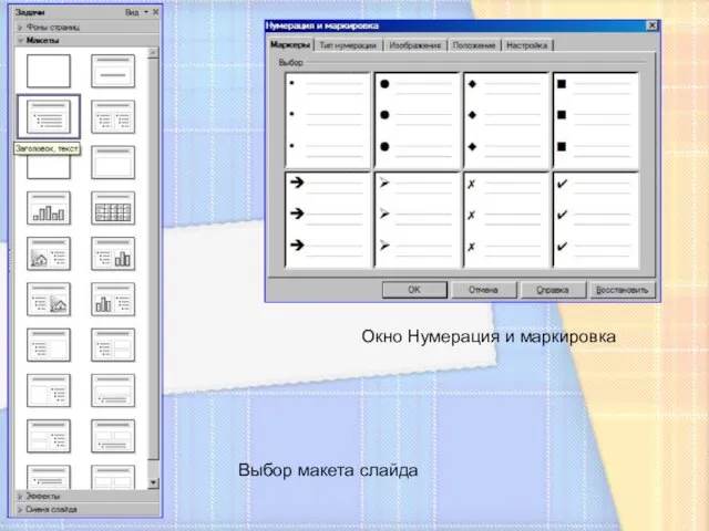 Выбор макета слайда Окно Нумерация и маркировка