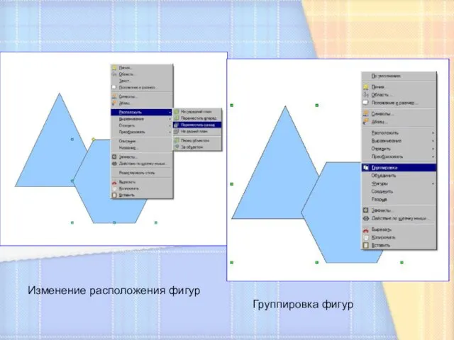 Изменение расположения фигур Группировка фигур