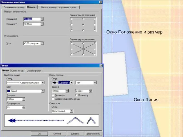 Окно Положение и размер Окно Линия