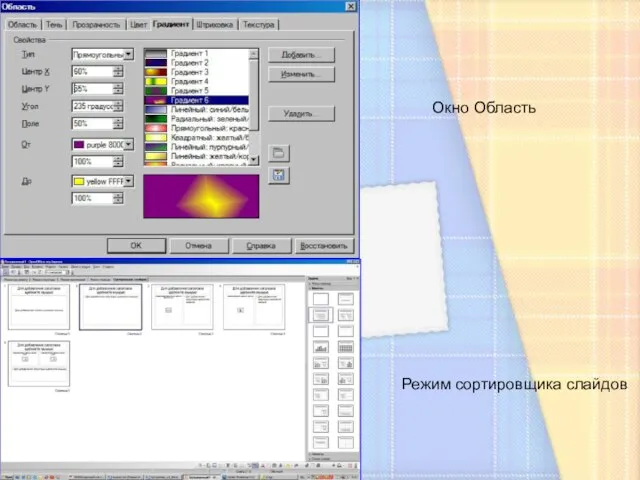 Окно Область Режим сортировщика слайдов