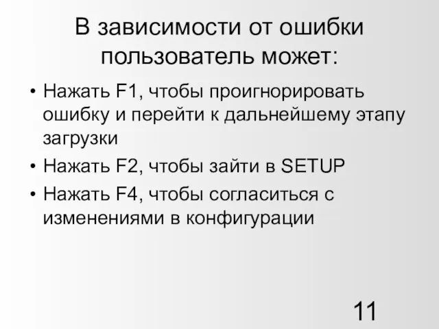 В зависимости от ошибки пользователь может: Нажать F1, чтобы проигнорировать ошибку и