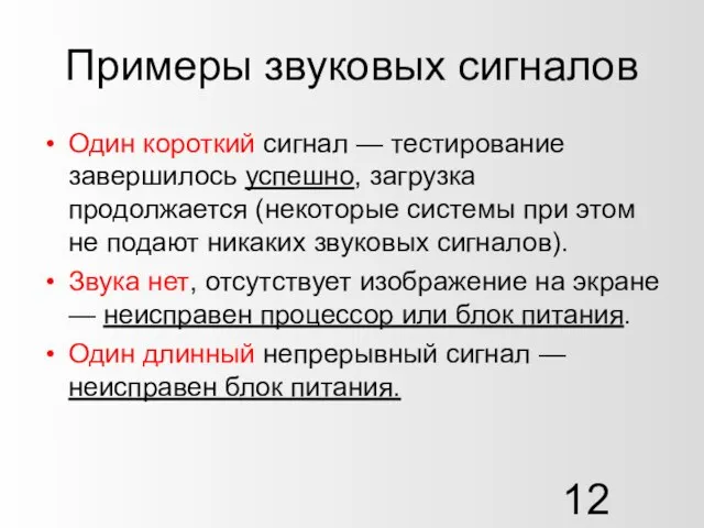 Примеры звуковых сигналов Один короткий сигнал — тестирование завершилось успешно, загрузка продолжается