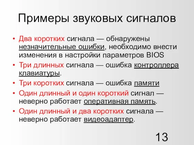 Примеры звуковых сигналов Два коротких сигнала — обнаружены незначительные ошибки, необходимо внести