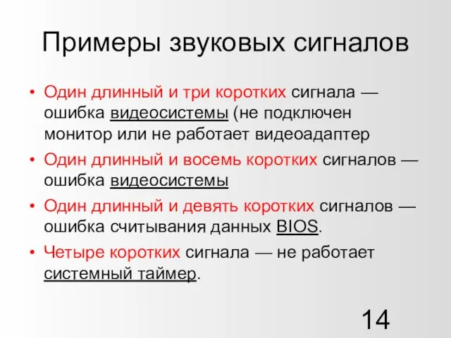 Примеры звуковых сигналов Один длинный и три коротких сигнала — ошибка видеосистемы