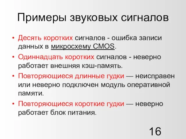 Примеры звуковых сигналов Десять коротких сигналов - ошибка записи данных в микросхему