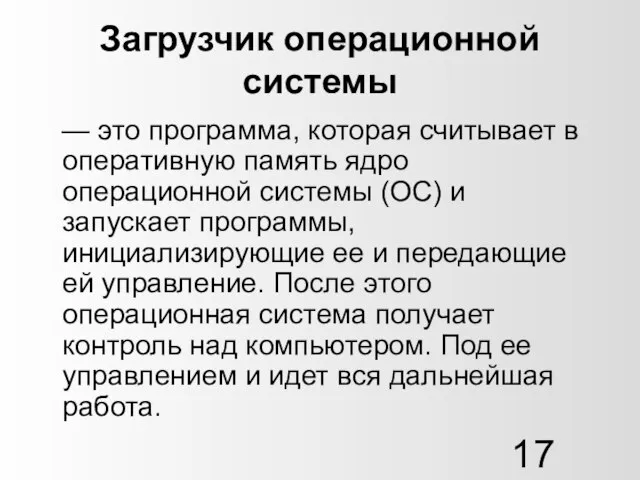 Загрузчик операционной системы — это программа, которая считывает в оперативную память ядро