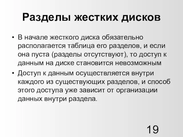 Разделы жестких дисков В начале жесткого диска обязательно располагается таблица его разделов,