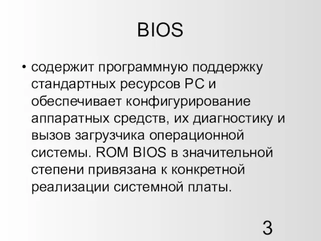 BIOS содержит программную поддержку стандартных ресурсов PC и обеспечивает конфигурирование аппаратных средств,