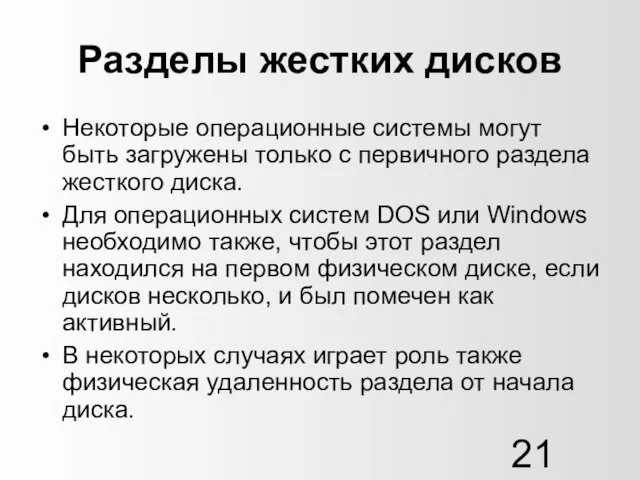 Разделы жестких дисков Некоторые операционные системы могут быть загружены только с первичного