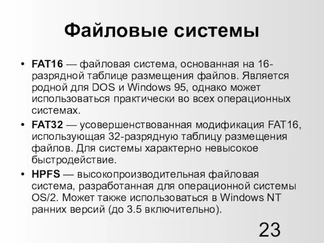 Файловые системы FAT16 — файловая система, основанная на 16-разрядной таблице размещения файлов.