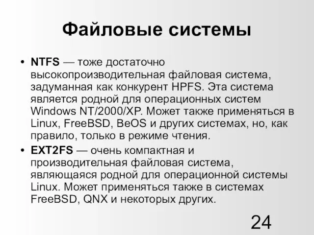 Файловые системы NTFS — тоже достаточно высокопроизводительная файловая система, задуманная как конкурент