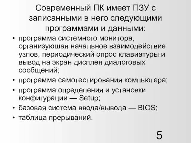 Современный ПК имеет ПЗУ с записанными в него следующими программами и данными: