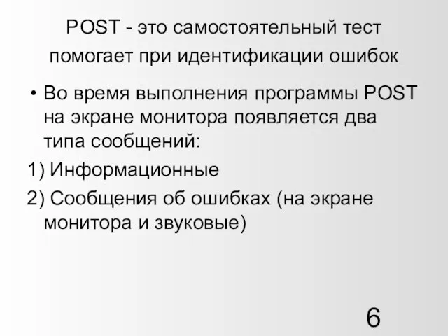 POST - это самостоятельный тест помогает при идентификации ошибок Во время выполнения