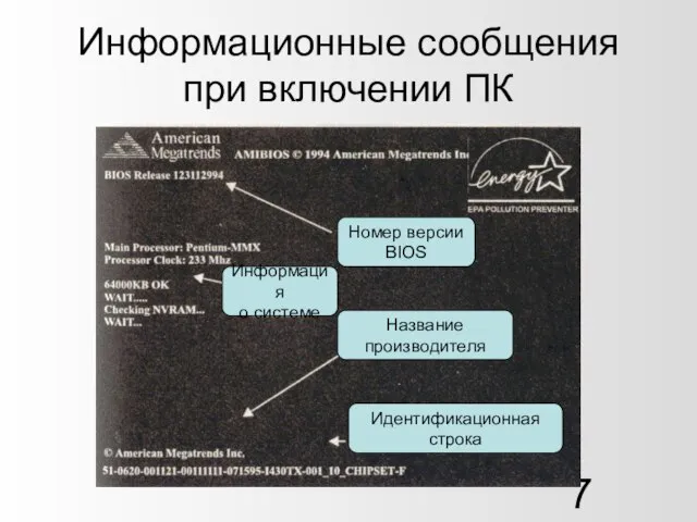 Информационные сообщения при включении ПК Номер версии BIOS Информация о системе Название производителя Идентификационная строка