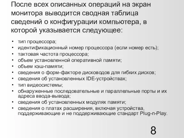 После всех описанных операций на экран монитора выводится сводная таблица сведений о