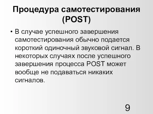 Процедура самотестирования (POST) В случае успешного завершения самотестирования обычно подается короткий одиночный