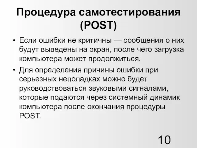 Процедура самотестирования (POST) Если ошибки не критичны — сообщения о них будут