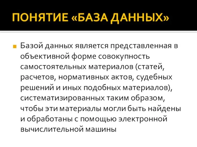 ПОНЯТИЕ «БАЗА ДАННЫХ» Базой данных является представленная в объективной форме совокупность самостоятельных