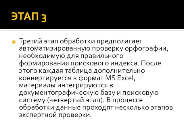 ЭТАП 3 Третий этап обработки предполагает автоматизированную проверку орфографии, необходимую для правильного