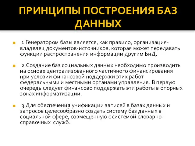 ПРИНЦИПЫ ПОСТРОЕНИЯ БАЗ ДАННЫХ 1.Генератором базы является, как правило, организация-владелец документов-источников, которая