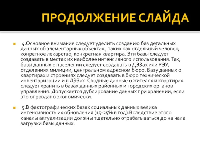 ПРОДОЛЖЕНИЕ СЛАЙДА 4.Основное внимание следует уделить созданию баз детальных данных об элементарных