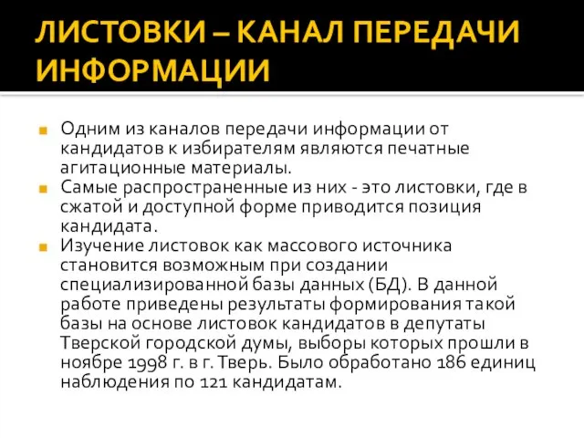 ЛИСТОВКИ – КАНАЛ ПЕРЕДАЧИ ИНФОРМАЦИИ Одним из каналов передачи информации от кандидатов