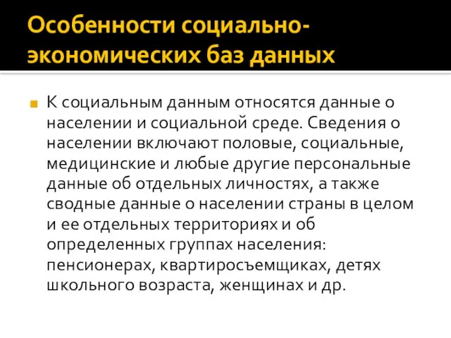 Особенности социально-экономических баз данных К социальным данным относятся данные о населении и