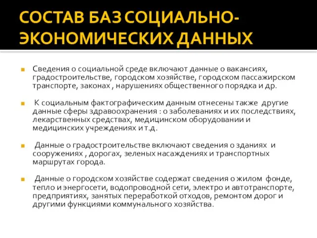 СОСТАВ БАЗ СОЦИАЛЬНО-ЭКОНОМИЧЕСКИХ ДАННЫХ Сведения о социальной среде включают данные о вакансиях,