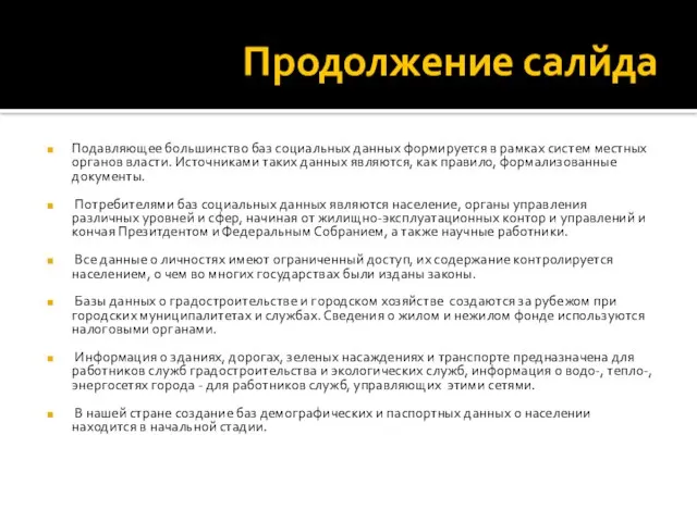 Продолжение салйда Подавляющее большинство баз социальных данных формируется в рамках систем местных