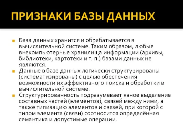 ПРИЗНАКИ БАЗЫ ДАННЫХ База данных хранится и обрабатывается в вычислительной системе. Таким