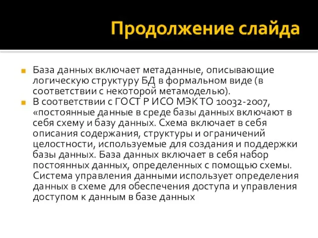 Продолжение слайда База данных включает метаданные, описывающие логическую структуру БД в формальном