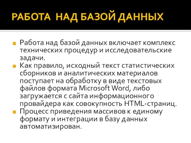 РАБОТА НАД БАЗОЙ ДАННЫХ Работа над базой данных включает комплекс технических процедур