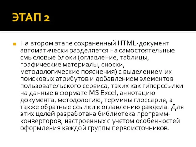 ЭТАП 2 На втором этапе сохраненный HTML-документ автоматически разделяется на самостоятельные смысловые