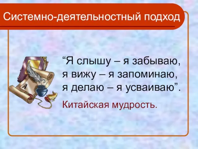 “Я слышу – я забываю, я вижу – я запоминаю, я делаю