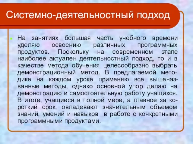 Системно-деятельностный подход На занятиях большая часть учебного времени уделяю освоению различных программных