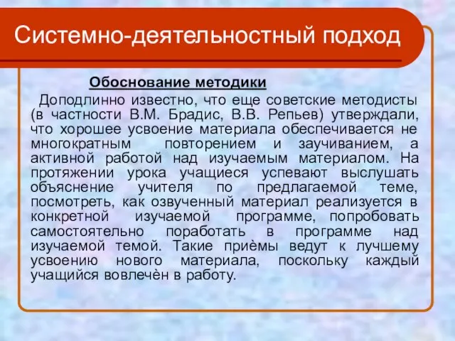 Системно-деятельностный подход Обоснование методики Доподлинно известно, что еще советские методисты (в частности