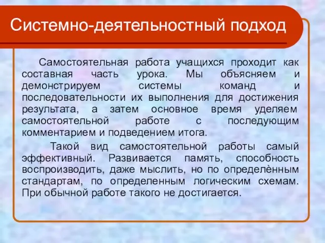 Системно-деятельностный подход Самостоятельная работа учащихся проходит как составная часть урока. Мы объясняем